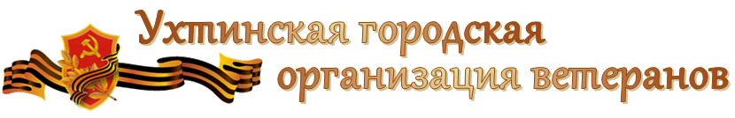 Ухтинская городская общественная организация ветеранов (пенсионеров) войны, труда, Вооруженных сил и правоохранительных органов