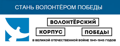 Стать волонтером Победы Стать волонтером Победы